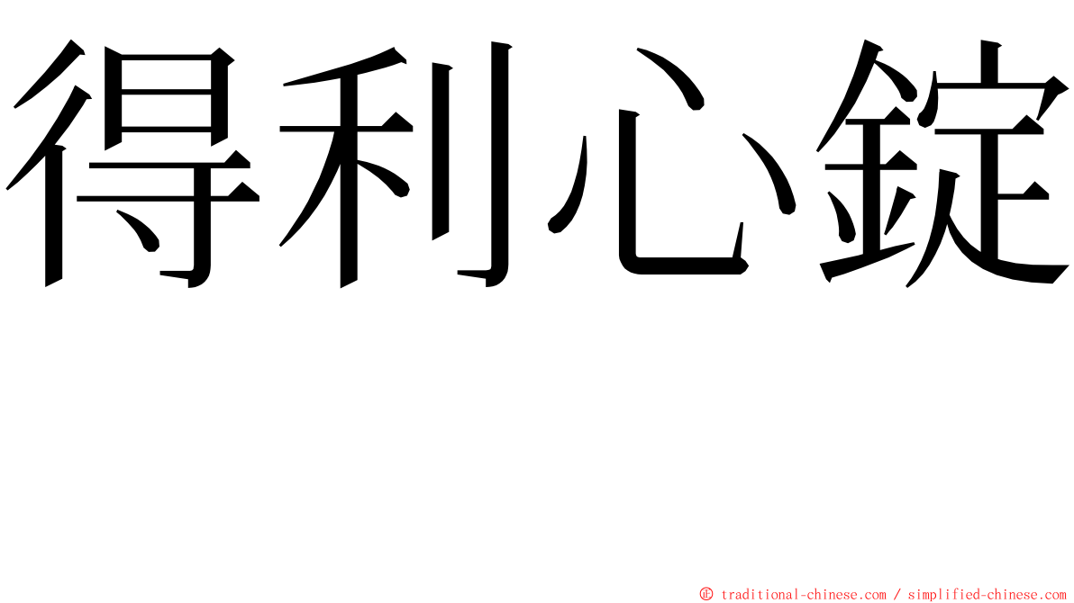 得利心錠　 ming font